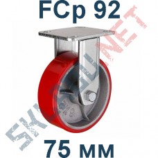 Опора полиуретановая неповоротная FCp 92 75 мм