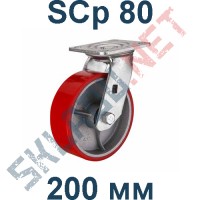 Опора полиуретановая поворотная SCp 80 200 мм