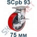 Опора полиуретановая SCpb 93 75 мм с тормозом Китай в Курске