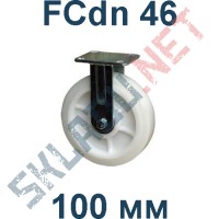 Опора полиамидная FCdn 46 100 мм неповоротная
