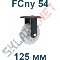 Опора полиамидная FCny 54 125 мм неповоротная