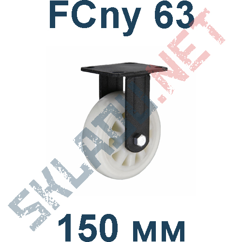 Колесная опора полиамидная FCny 63 150 мм неповоротная Китай в Курске