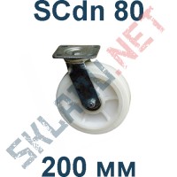 Колесо полиамидное поворотное SCdn 80 200 мм