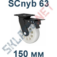 Колесо полиамидное SCnyb 63 150 мм с тормозом